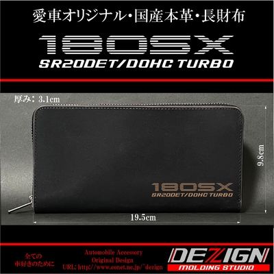 テシ様 ニッサン 180SX 国産本革長財布 | DEZIGN